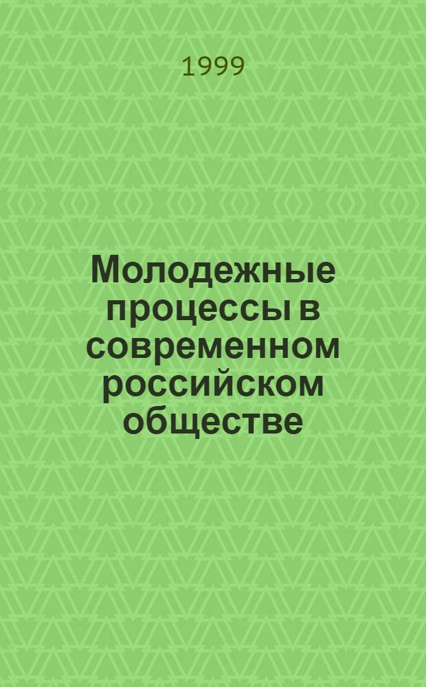 Молодежные процессы в современном российском обществе (на материале исследований в Северо-Кавказском регионе) : автореферат диссертации на соискание ученой степени к.социол.н. : специальность 22.00.05