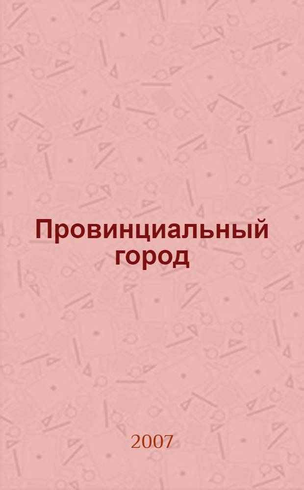 Провинциальный город : избранная лирика