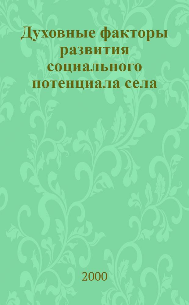Духовные факторы развития социального потенциала села (на материалах РТ) : автореферат диссертации на соискание ученой степени к.социол.н. : специальность 22.00.06