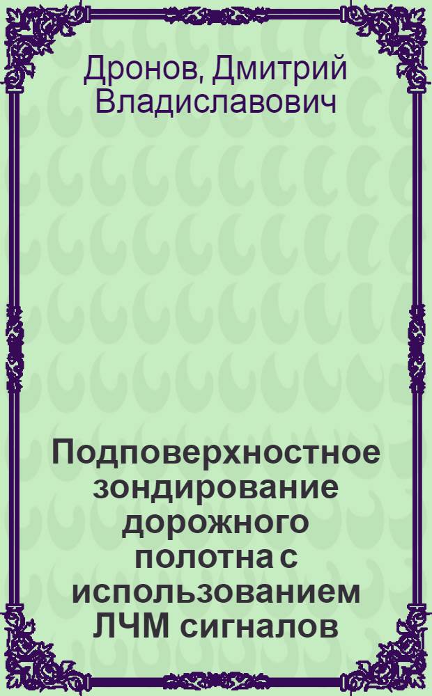 Подповерхностное зондирование дорожного полотна с использованием ЛЧМ сигналов : автореф. дис. на соиск. учен. степ. канд. техн. наук : специальность 05.12.14 <Радиолокация и радионавигация>