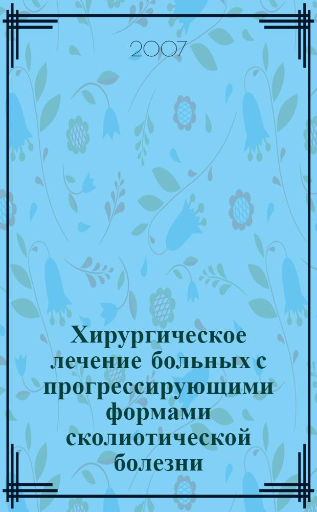 Хирургическое лечение больных с прогрессирующими формами сколиотической болезни : автореф. дис. на соиск. учен. степ. д-ра мед. наук : специальность 14.00.22 <Травматология и ортопедия>