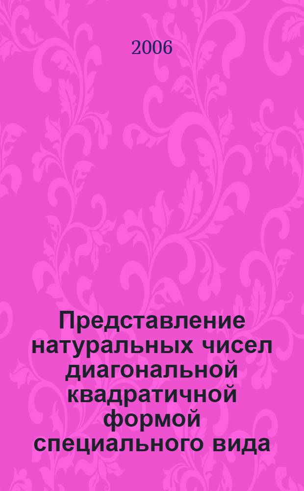 Представление натуральных чисел диагональной квадратичной формой специального вида : автореф. дис. на соиск. учен. степ. канд. физ.-мат. наук : специальность 01.01.06 <Мат. логика, алгебра и теория чисел>