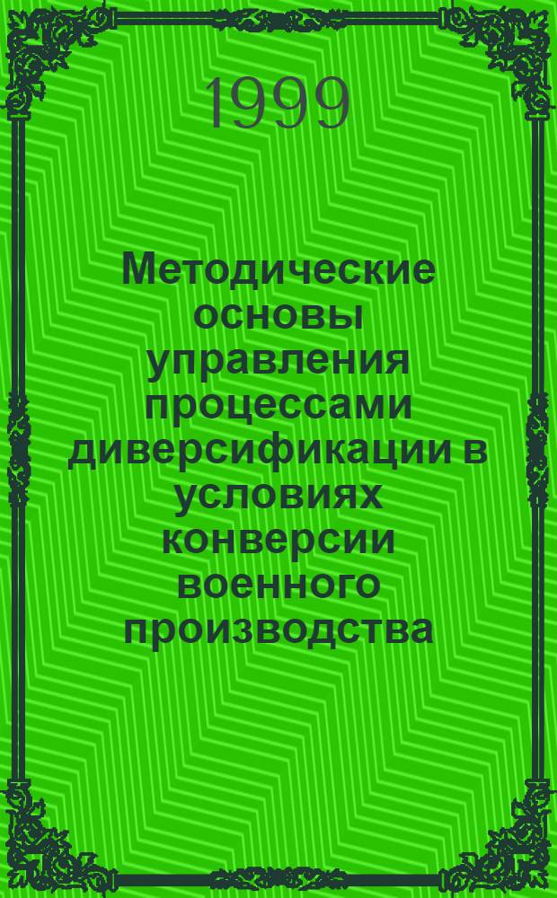 Методические основы управления процессами диверсификации в условиях конверсии военного производства : автореферат диссертации на соискание ученой степени к.э.н. : специальность 08.00.05