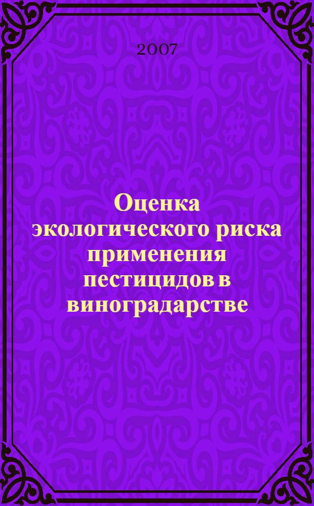 Оценка экологического риска применения пестицидов в виноградарстве