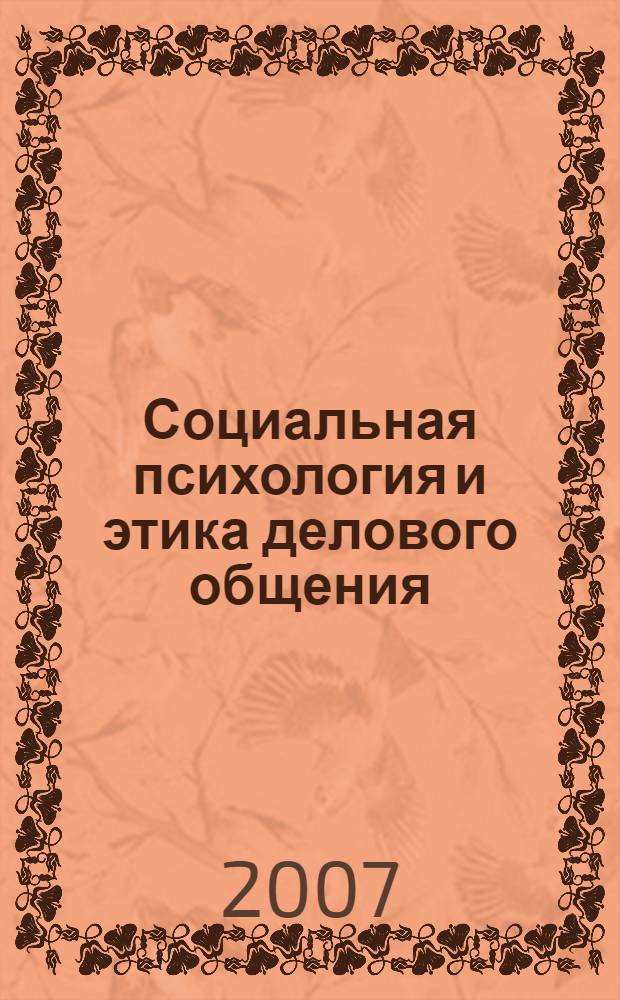 Социальная психология и этика делового общения : учеб. пособие для студентов вузов, обучающихся по направлению и специальности "Соц. работа"