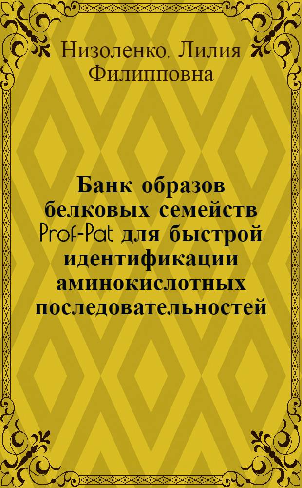 Банк образов белковых семейств Prof-Pat для быстрой идентификации аминокислотных последовательностей : автореф. дис. на соиск. учен. степ. канд. биол. наук : специальность 03.00.03 <Молекуляр. биология>