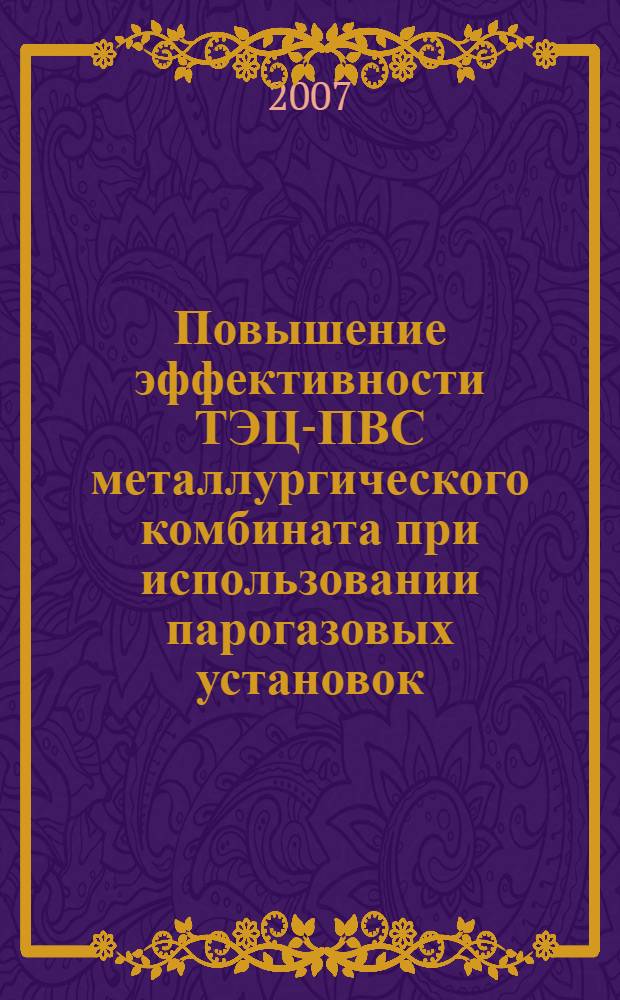 Повышение эффективности ТЭЦ-ПВС металлургического комбината при использовании парогазовых установок : автореф. дис. на соиск. учен. степ. канд. техн. наук : специальность 05.14.04 <Пром. теплоэнергетика>