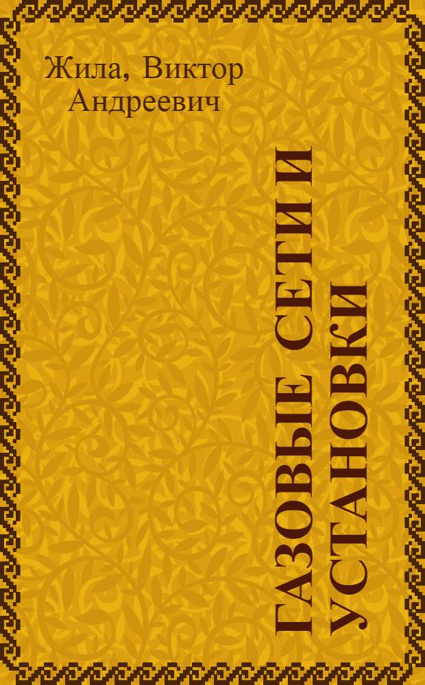 Газовые сети и установки : учебное пособие для студентов учреждений среднего профессионального образования, обучающихся по специальности 270111 "Монтаж и эксплуатация оборудования и систем газоснабжения"