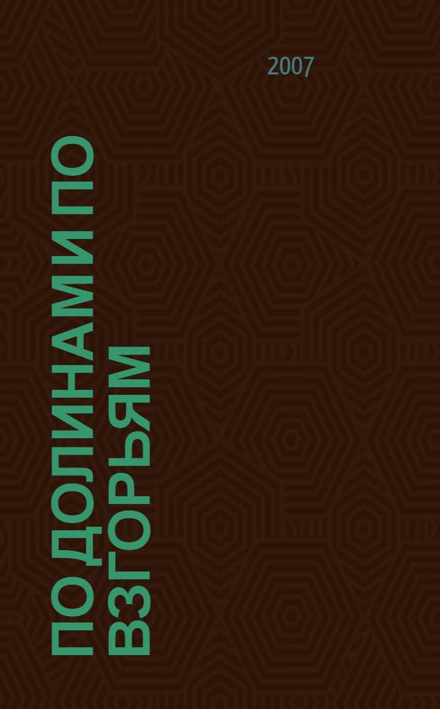 По долинам и по взгорьям : песни революции и Гражданской войны : сборник