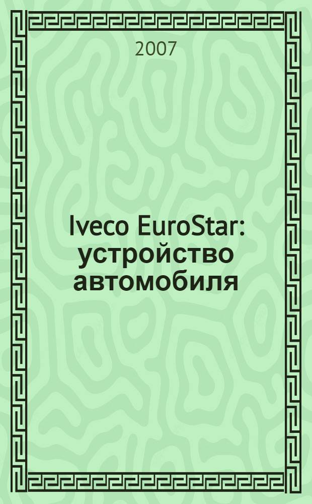Iveco EuroStar : устройство автомобиля : каталог деталей
