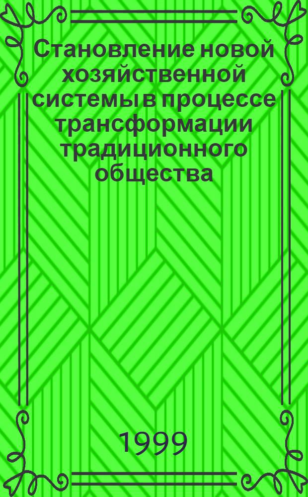 Становление новой хозяйственной системы в процессе трансформации традиционного общества (Вопросы теории) : автореферат диссертации на соискание ученой степени к.э.н. : специальность 08.00.01