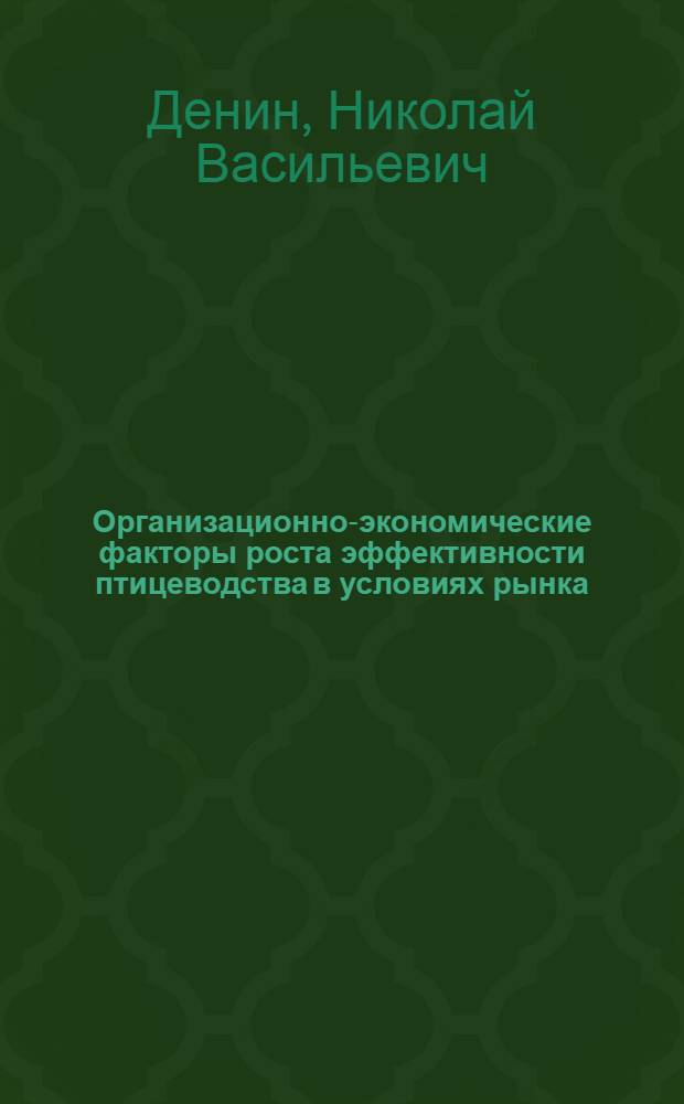 Организационно-экономические факторы роста эффективности птицеводства в условиях рынка : автореферат диссертации на соискание ученой степени к.э.н. : специальность 08.00.05