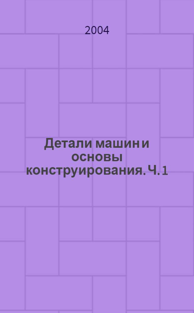 Детали машин и основы конструирования. Ч. 1