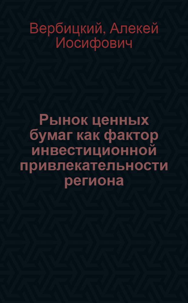 Рынок ценных бумаг как фактор инвестиционной привлекательности региона (на примере Северного Кавказа) : автореферат диссертации на соискание ученой степени к.э.н. : специальность 08.00.04; специальность 08.00.10