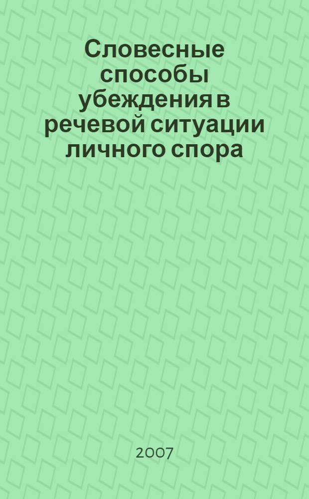 Словесные способы убеждения в речевой ситуации личного спора : (на материале русской художественной литературы) : автореф. дис. на соиск. учен. степ. канд. филол. наук : специальность 10.02.01 <Рус. яз.>