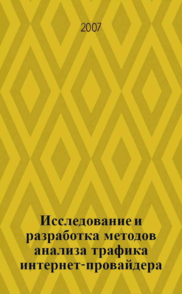 Исследование и разработка методов анализа трафика интернет-провайдера : автореф. дис. на соиск. учен. степ. канд. техн. наук : специальность 05.12.13 <Системы, сети и устройства телекоммуникаций>