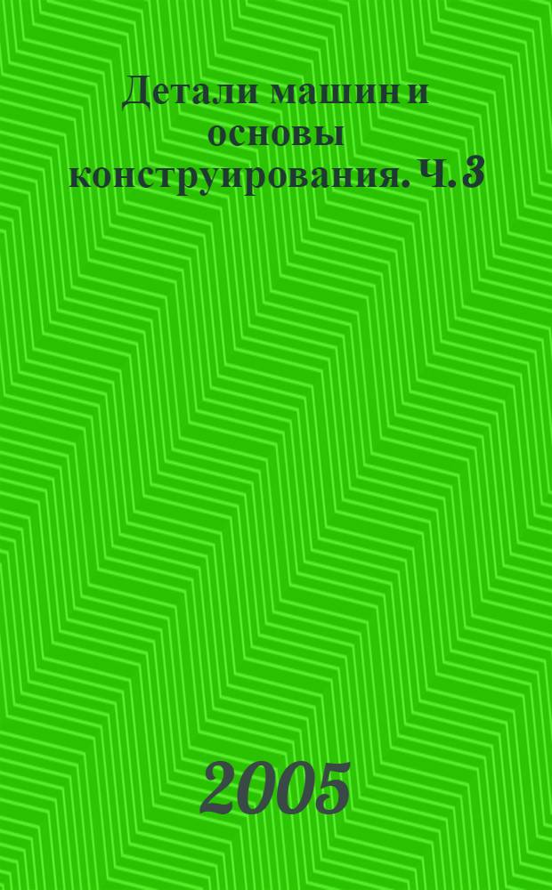 Детали машин и основы конструирования. Ч. 3