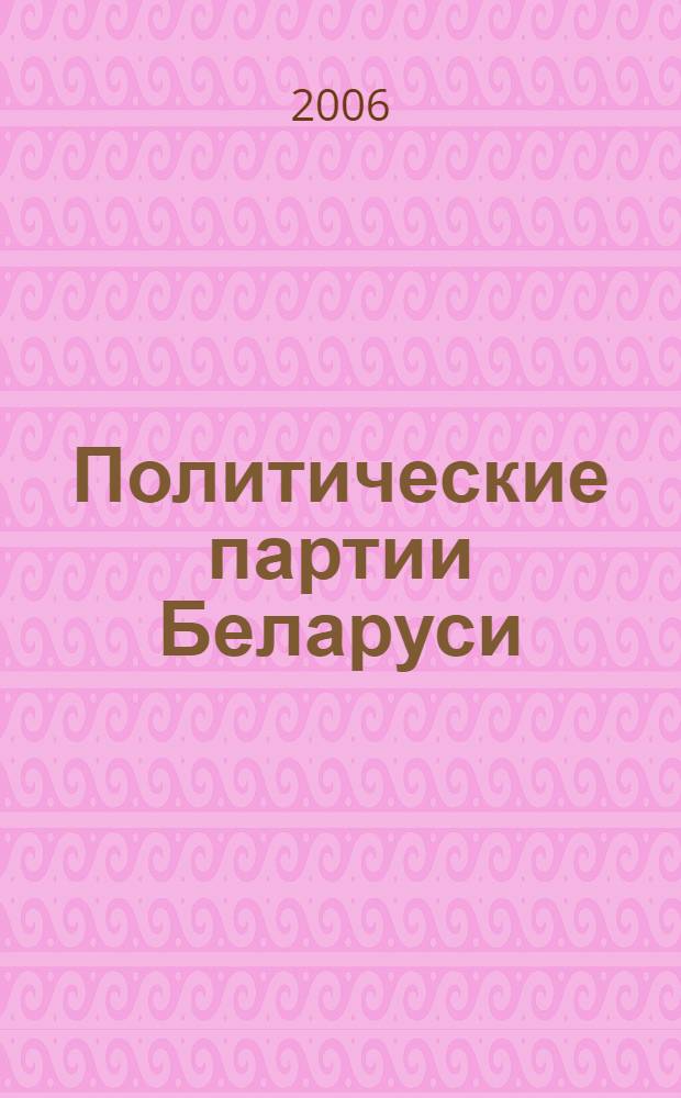 Политические партии Беларуси: теория, история, современность. Ч. 2