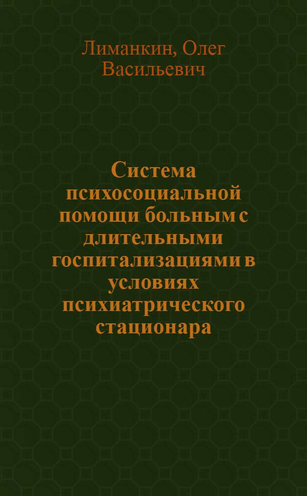 Система психосоциальной помощи больным с длительными госпитализациями в условиях психиатрического стационара : автореф. дис. на соиск. учен. степ. канд. мед. наук : специальность 14.00.18 <Психиатрия>