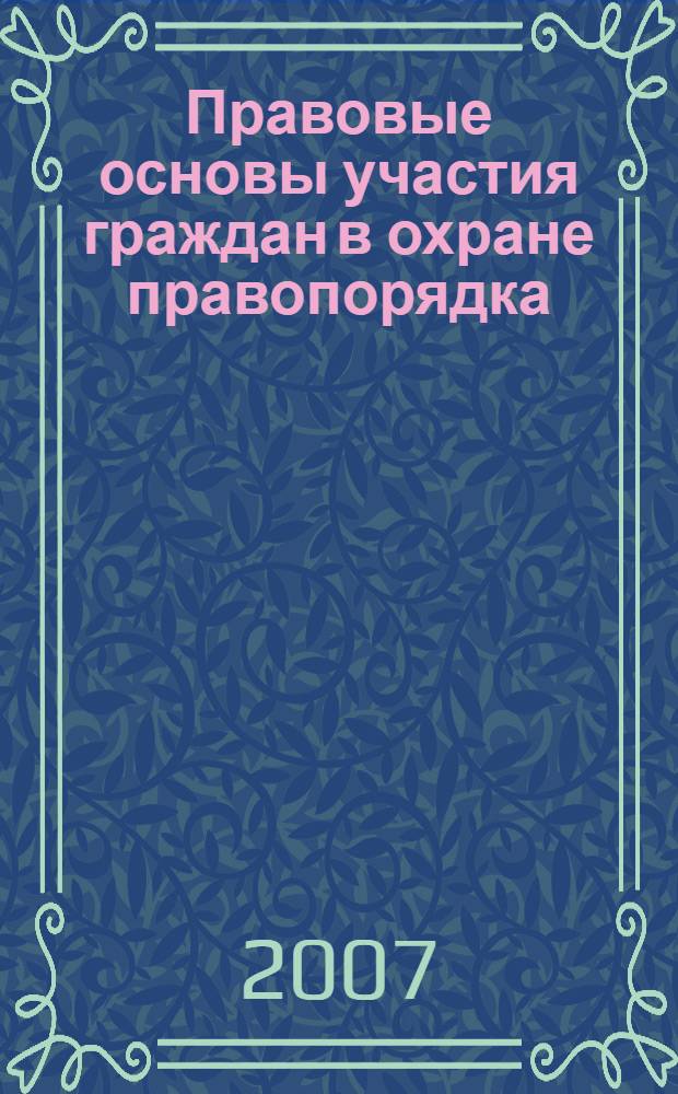 Правовые основы участия граждан в охране правопорядка : учеб. пособие