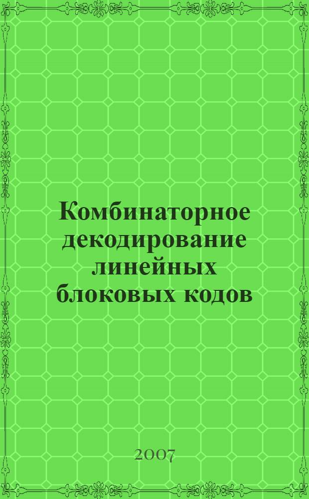 Комбинаторное декодирование линейных блоковых кодов : монография