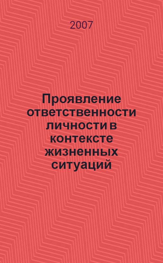 Проявление ответственности личности в контексте жизненных ситуаций : автореф. дис. на соиск. учен. степ. канд. психол. наук : специальность 19.00.01 <Общ. психология, психология личности, история психологии>