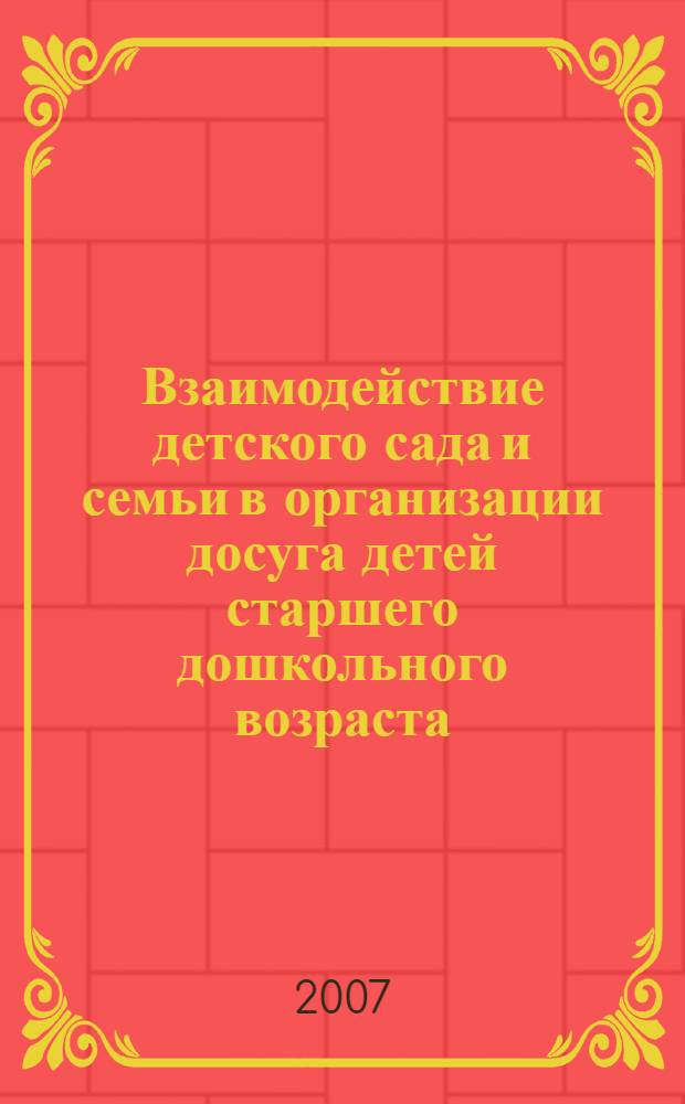 Взаимодействие детского сада и семьи в организации досуга детей старшего дошкольного возраста : автореф. дис. на соиск. учен. степ. канд. пед. наук : специальность 13.00.07 <Теория и методика дошк. образования>