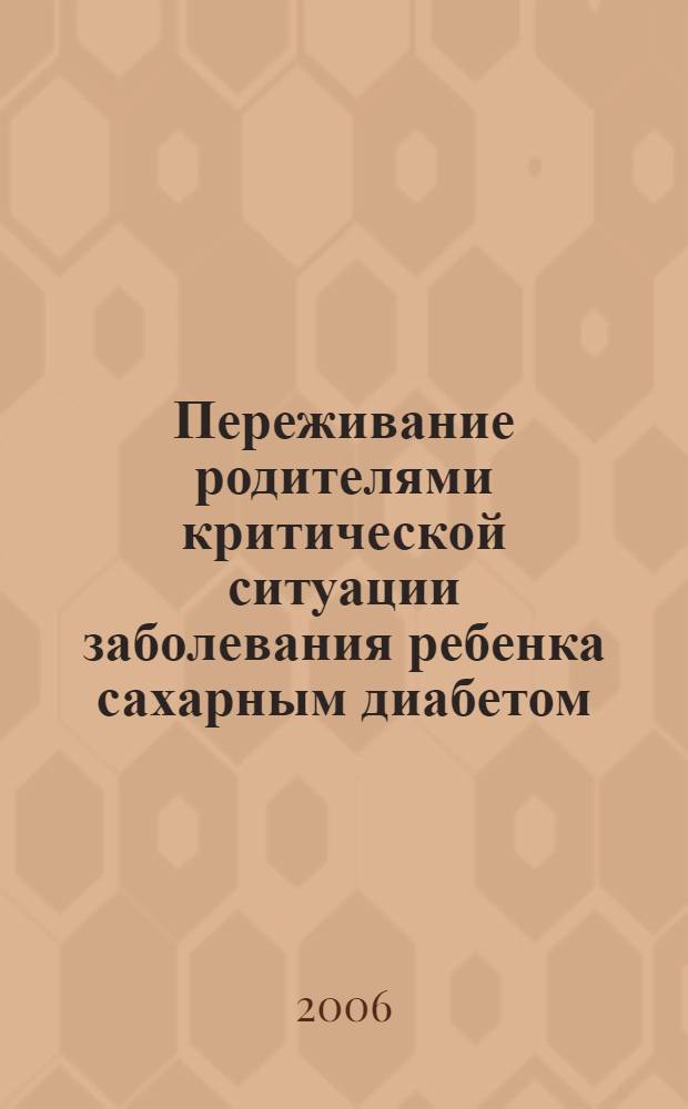 Переживание родителями критической ситуации заболевания ребенка сахарным диабетом : автореф. дис. на соиск. учен. степ. канд. психол. наук : специальность 19.00.01 <Общ. психология, психология личности, история психологии>