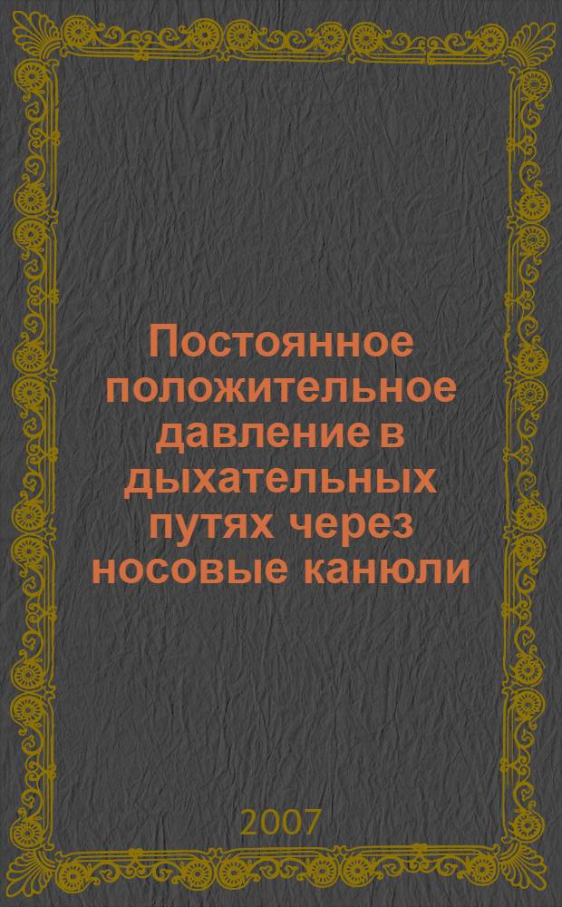 Постоянное положительное давление в дыхательных путях через носовые канюли (назальный СРАР) в профилактике и лечении респираторного дистресса у новорожденных : пособие для врачей