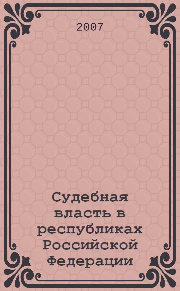 Судебная власть в республиках Российской Федерации: конституционные основы : автореф. дис. на соиск. учен. степ. канд. юрид. наук : специальность 12.00.02 <Конституц. право; муницип. право>