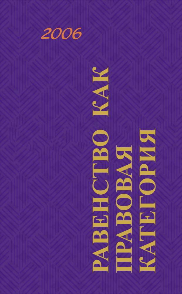 Равенство как правовая категория : автореф. дис. на соиск. учен. степ. канд. юрид. наук : специальность 12.00.01 <Теория и история права и государства; история правовых учений>