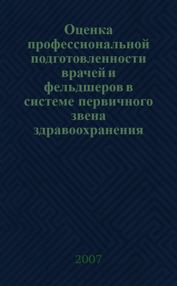 Оценка профессиональной подготовленности врачей и фельдшеров в системе первичного звена здравоохранения : автореф. дис. на соиск. учен. степ. канд. мед. наук : специальность 14.00.05 <Внутрен. болезни> : специальность 14.00.33 <Обществ. здоровье и здравоохранение>