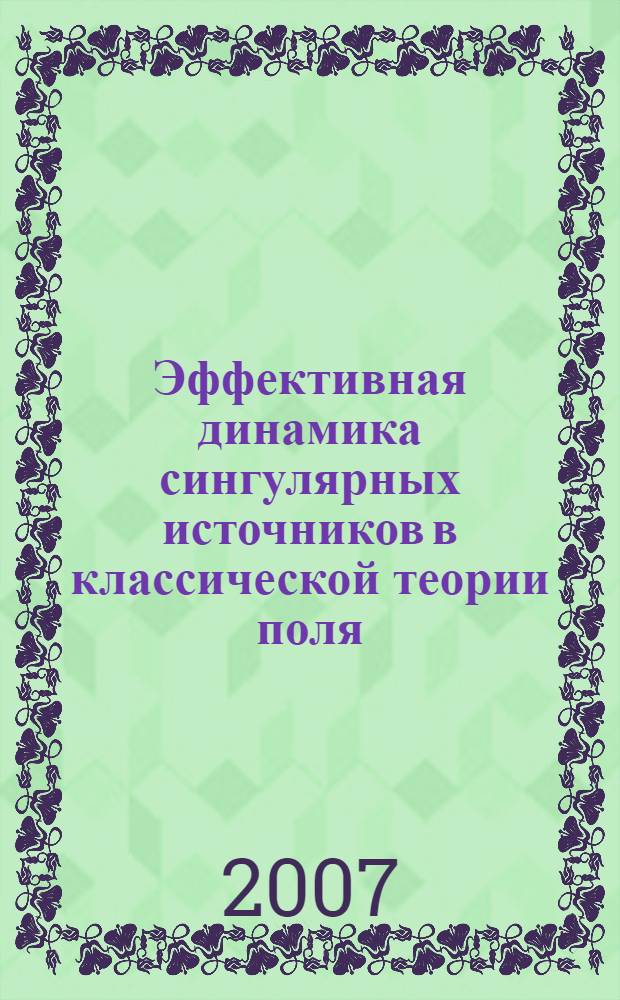Эффективная динамика сингулярных источников в классической теории поля : автореф. дис. на соиск. учен. степ. канд. физ.-мат. наук : специальность 01.04.02 <Теорет. физика>