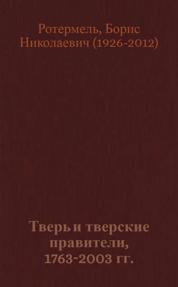 Тверь и тверские правители, 1763-2003 гг.