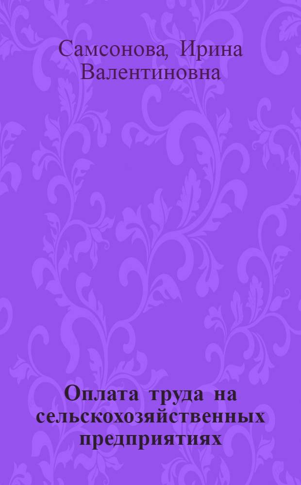 Оплата труда на сельскохозяйственных предприятиях : учебное пособие : для студентов, обучающихся по специальности "Экономика и управление на предприятии АПК"