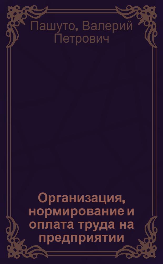 Организация, нормирование и оплата труда на предприятии : учебно-практическое пособие для студентов высших учебных заведений