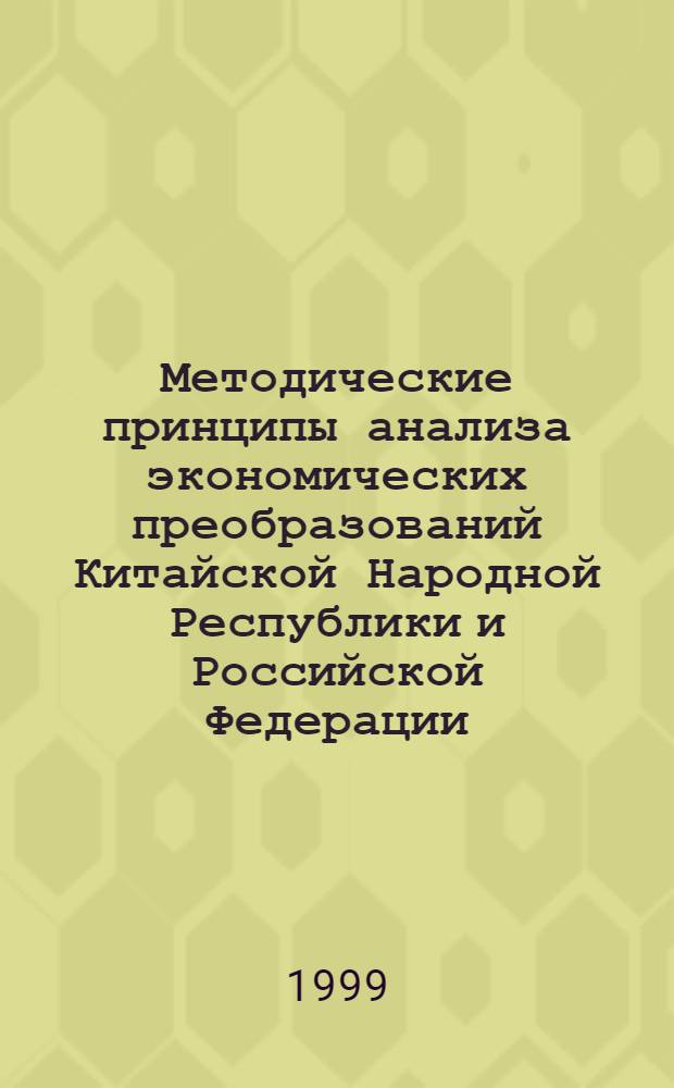 Методические принципы анализа экономических преобразований Китайской Народной Республики и Российской Федерации : автореферат диссертации на соискание ученой степени к.э.н. : специальность 08.00.05