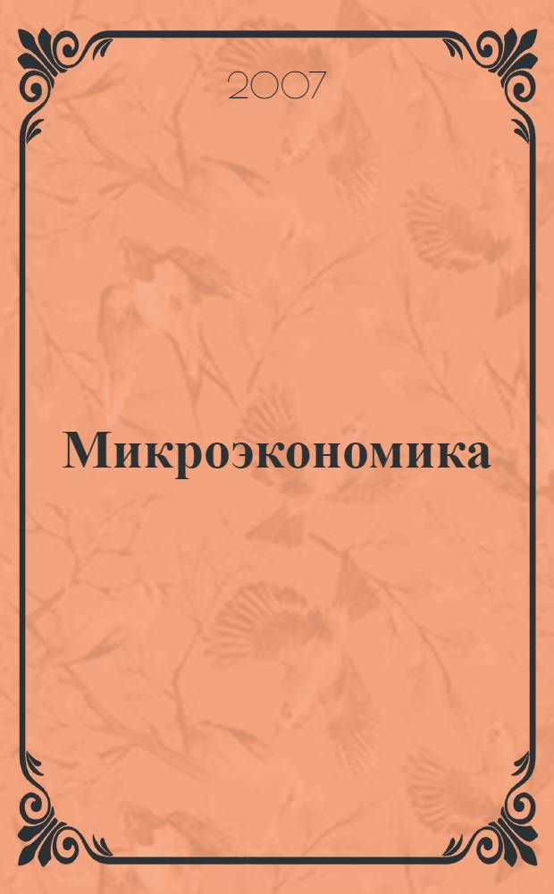 Микроэкономика : учебное пособие для студентов высших учебных заведений, обучающихся по экономическим специальностям