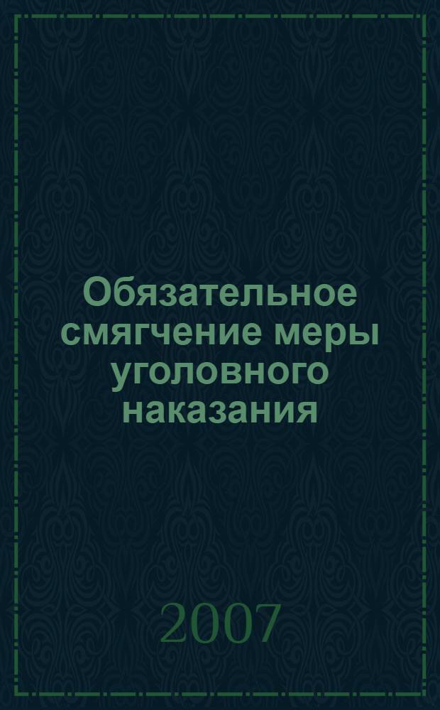 Обязательное смягчение меры уголовного наказания