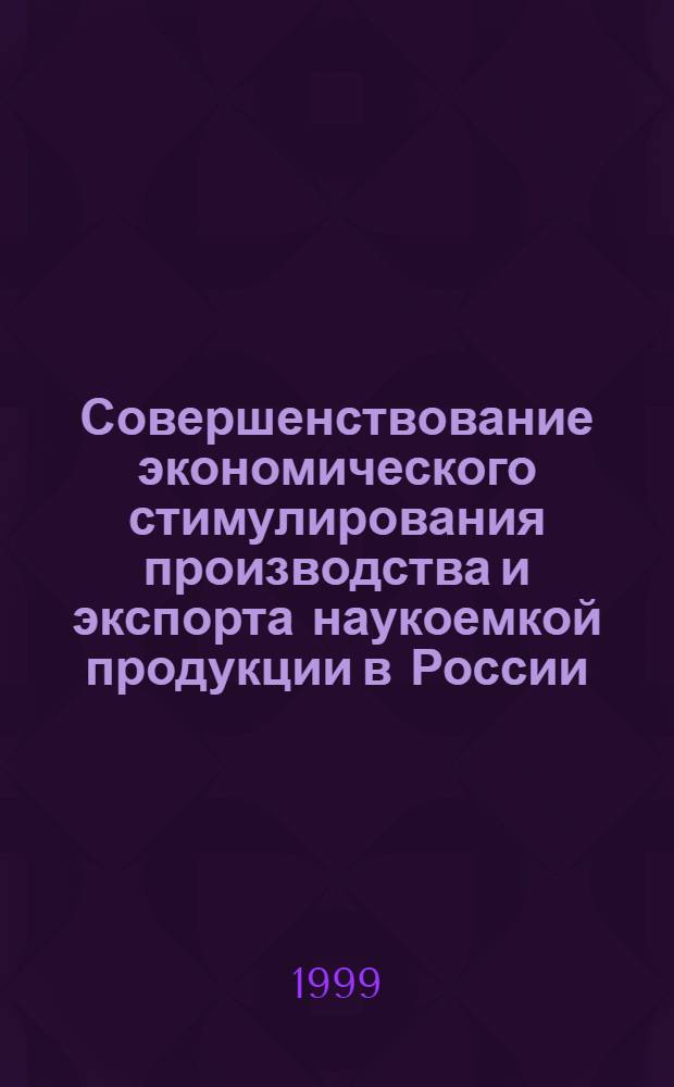 Совершенствование экономического стимулирования производства и экспорта наукоемкой продукции в России : автореферат диссертации на соискание ученой степени к.э.н. : специальность 08.00.05