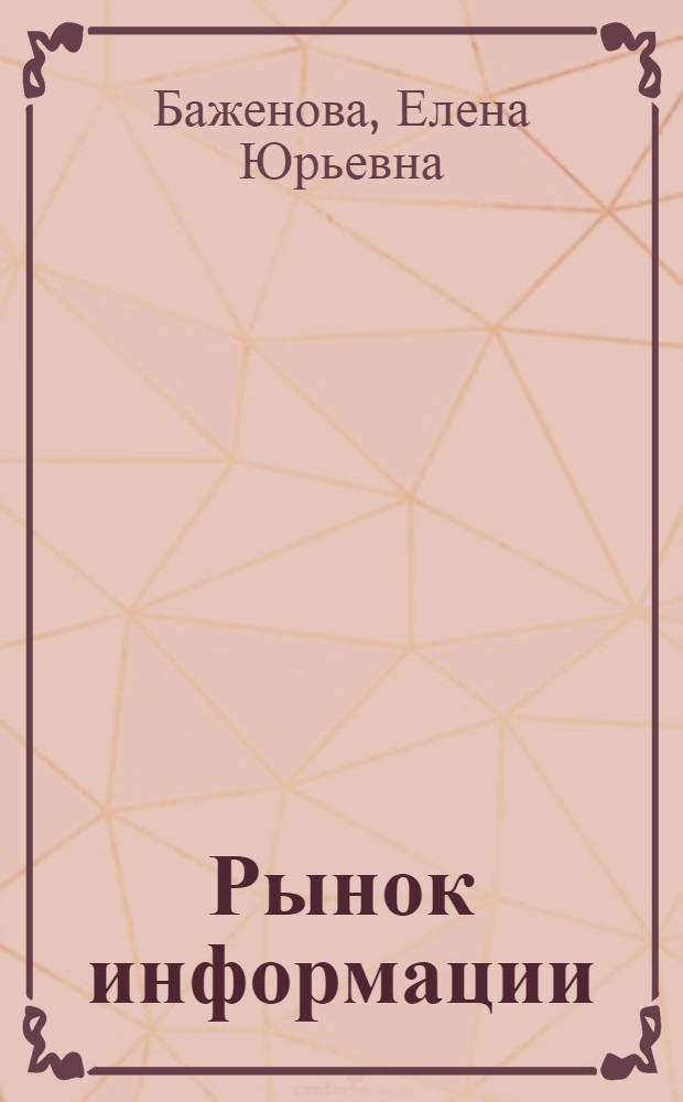 Рынок информации: сущность, закономерности становления и перспективы развития в России : автореферат диссертации на соискание ученой степени к.э.н. : специальность 08.00.01