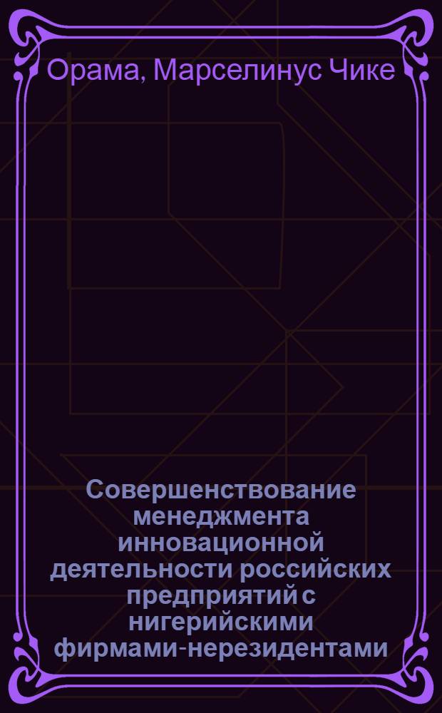Совершенствование менеджмента инновационной деятельности российских предприятий с нигерийскими фирмами-нерезидентами : автореферат диссертации на соискание ученой степени к.э.н. : специальность 08.00.05