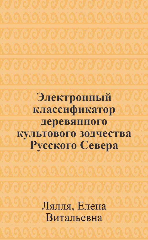 Электронный классификатор деревянного культового зодчества Русского Севера : руководство пользователя