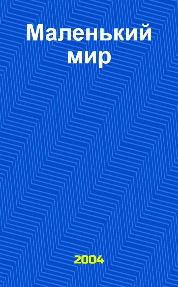 Маленький мир : работы разных лет