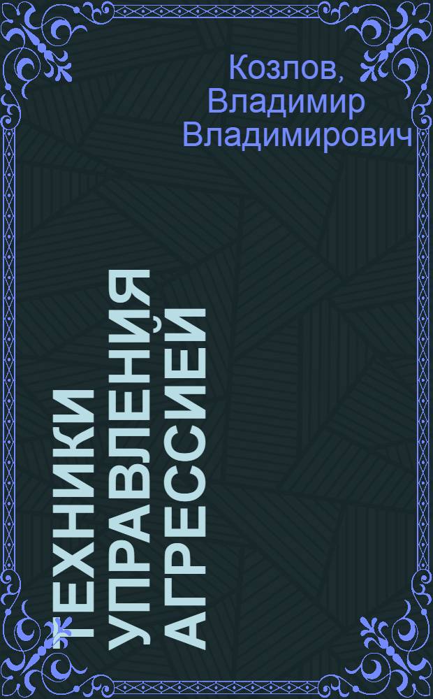 Техники управления агрессией