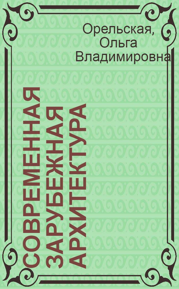 Современная зарубежная архитектура : учебное пособие для студентов высших учебных заведений, обучающихся по направлению подготовки "Архитектура"