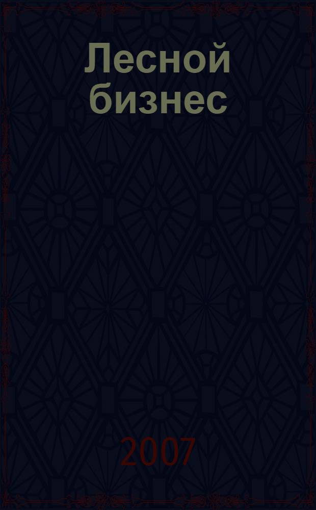 Лесной бизнес: производительность лесосечных машин и организация работы персонала : учебное пособие : для студентов факультетов и вузов лесоинженерного профиля