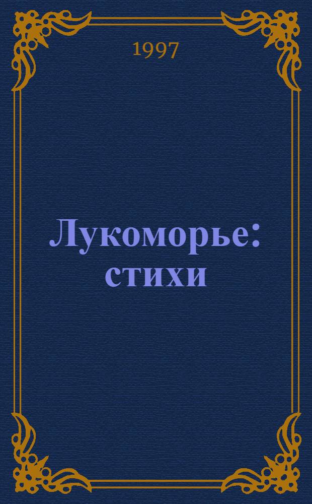 Лукоморье : стихи