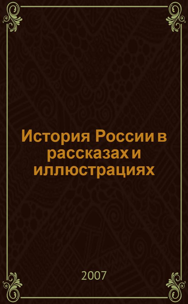 История России в рассказах и иллюстрациях
