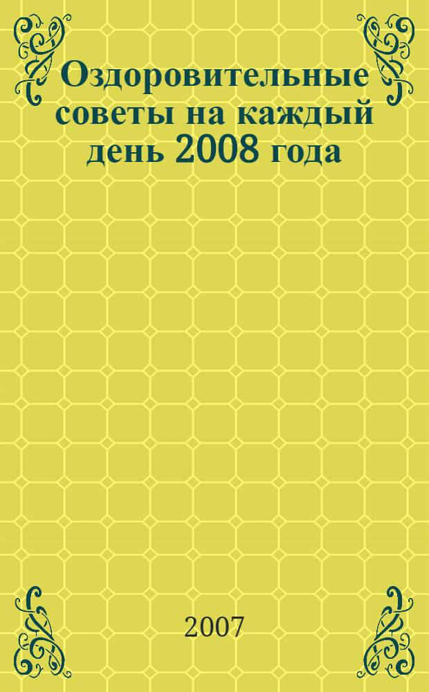 Оздоровительные советы на каждый день 2008 года